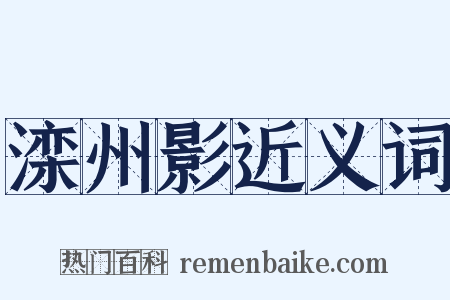 滦州影近义词是什么意思的图片